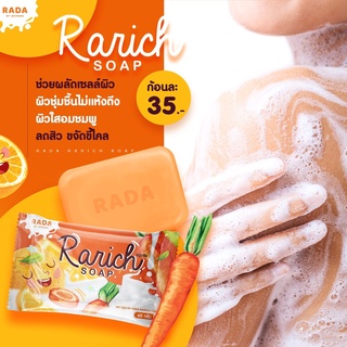 (สบู่ราริช) ขาวไว สบู่แครอทส้มสบู่ระเบิดขี้ไคล Rarich Soap (สบู่ราริช) ขาวไว สบู่แครอทส้ม