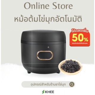 หม้อต้มไข่มุกไฟฟ้า Boba หม้อต้มไข่มุกอัตโนมัติ 5L 900w พร้อมส่ง ต้มสาคู ต้มถั่ว โยเกิร์ต เผือก พุดดิ้ง ทำง่ายๆ