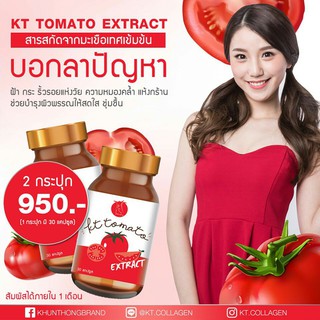 มะเขือเทศสกัด KT TOMATO EXTRACT มะเขือเทศ d109