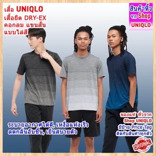 เสื้อ UNIQLO เสื้อยืด DRY-EX คอกลม แขนสั้น แบบไล่สี