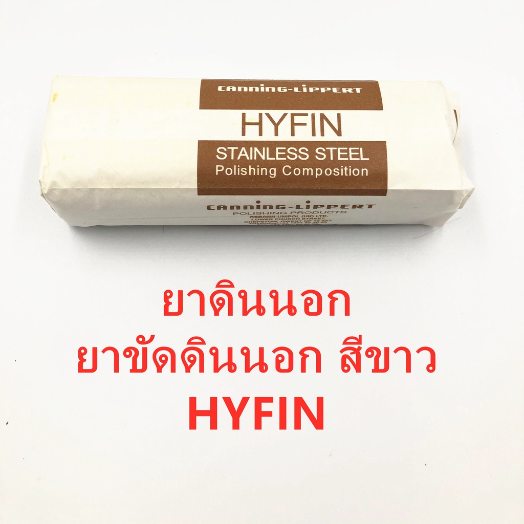 ยาดินนอก  ยาขัดดินนอก สีขาว HYFIN