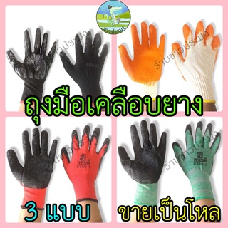 ถุงมือ ถุงมือเคลือบยาง 3 แบบ คละสี ขายเป็นโหล ผิวเรียบ ผิวขรุขระ ถุงมือเกาหลี 380 ถุงมือเคลือบยาง ยางพารา