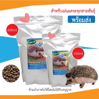 (ล็อตใหม่ล่าสุด) อาหารเม่น Happy pet สำหรับเม่นเเคระ อุดมด้วยสารอาหาร (600g)