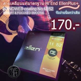 สาย ellen สายกีตาร์ Ellen Plus+ NANOWEB / NANOWEB coating  No.10-11  ลื่นมือขึ้น จับง่ายนิ่มกว่าเดิม (6เส้น/1ชุด)