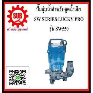 LUCKY PRO  ปั๊มจุ่มน้ำสำหรับน้ำเสีย  SW550  SW-550  SW - 550  SW 550