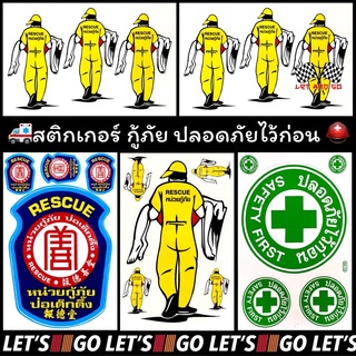 สติกเกอร์กู้ภัย 4ใบ100 ไดคัท ปลอดภัยไว้ก่อน safetyfirst ป่อเต็กตึ๊ง หน่วยกู้ภัย