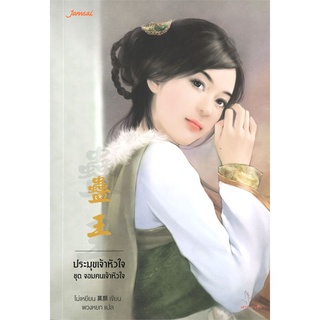 NiyomNiyai (นิยมนิยาย) หนังสือ ประมุขเจ้าหัวใจ ชุด จอมคนเจ้าหัวใจ