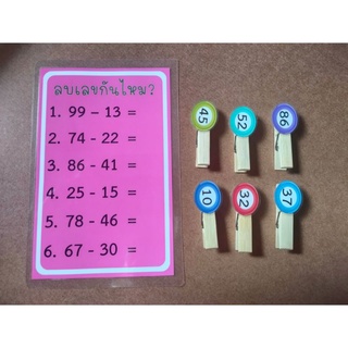สื่อการสอนไม้หนีบบวกเลข ลบเลข 1️⃣2️⃣3️⃣➕➖