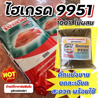 ไฮเกรด9951 ซีพีแท้100% ไม่ผสม บดละเอียด แบ่งขายถุง1โลเต็ม