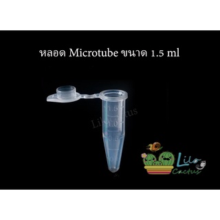 หลอด Micro Tube / หลอดใส่เมล็ด / หลอดเก็บตัวอย่าง / หลอดใส่น้ำยา ขนาด 1.5 ml