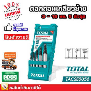 Total ชุดถอนเกลียวซ้าย  3-18 มม. 5 ตัวชุด TACSE-0056