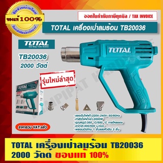 TOTAL เครื่องเป่าลมร้อน รุ่น TB20036 กำลังไฟ 2000W ของแท้ 100%  ราคารวม VAT แล้ว ร้านเป็นตัวแทนจำหน่ายโดยตรง