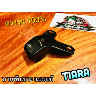 บานพับเบาะ TIARA เทียร่า ขาบานพับเบาะ แบบแท้