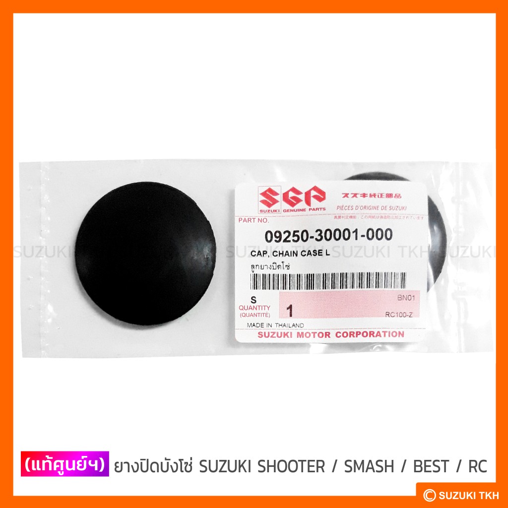 [แท้ศูนย์ฯ] ยางปิดบังโซ่ SUZUKI SHOOTER / SMASH / SHOGUN / BEST / RC / CRYSTAL / ROYAL / VIVA / FD11