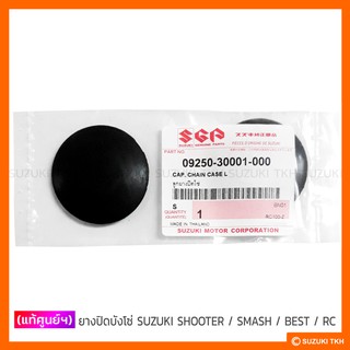 [แท้ศูนย์ฯ] ยางปิดบังโซ่ SUZUKI SHOOTER / SMASH / SHOGUN / BEST / RC / CRYSTAL / ROYAL / VIVA / FD110