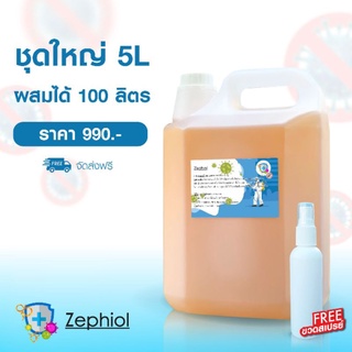 (ส่งฟรีทุกออเดอร์) น้ำยาดับกลิ่นอเนกประสงค์ Zephiol ขนาด5ลิตร