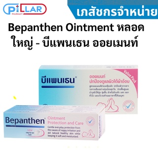 Bepanthen Ointment  หลอดใหญ่ - บีแพนเธน ออยเมนท์ ปกป้องและบำรุงผิวใต้ผ้าอ้อม