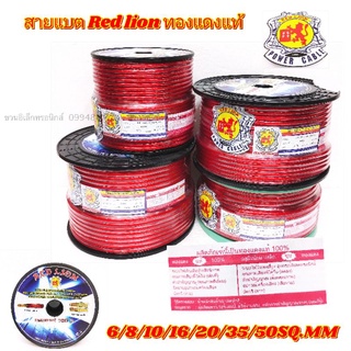 สายแบต Redlion ทองแดงแท้