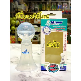 ชุดปั๊มนมซิลิโคน แอทตูน Attoon BPA free ต้มได้ ปลอดภัย