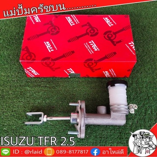 TRW แม่ปั๊มคลัชบน ISUZU TFR 2.5 5/8" แป๊ปเล็ก หัวไล่ลมเบอร์ 10 แม่ปั๊มคลัชบน (จำนวน 1 ชิ้น)