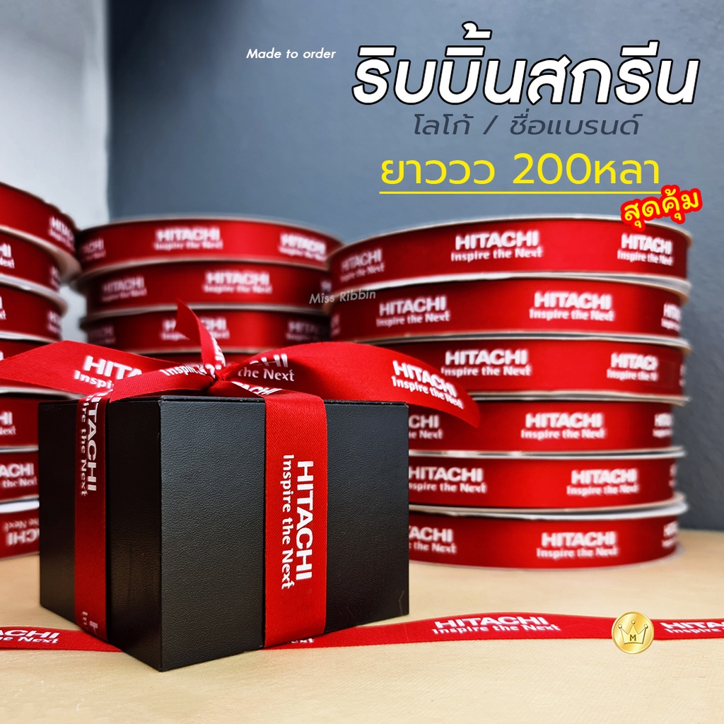 ริบบิ้นผ้าต่วน สกรีนโลโก้/ชื่อร้าน ยาว 200หลา ใช้ผูกตกแต่งแพคเกจ เพิ่มมูลค่า บ่งบอกความเป็นแบรนด์
