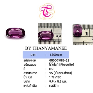 พลอยโรโดไลท์  Rhodolite ขนาด  9.9x5.3 มม. พลอยแท้ มีใบรับรอง