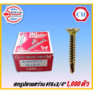 #F8x3/4" CH สกรูเกลียวปล่อยปลายสว่าน กล่อง [1,000pcs]