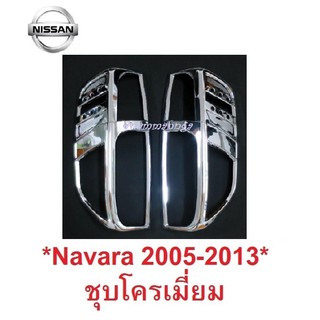 ครอบไฟท้าย สีชุบโครเมี่ยม NISSAN NAVARA D40 2005 2006-2014 ครอบไฟ ไฟท้าย ฝาครอบท้าย นิสสัน นาวาร่า ตัวเก่า ครอบไฟหลังรถ