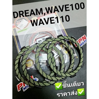 ชุดแผ่นคลัทช์ (4แผ่น) HONDA DREAM,WAVE,WAVE100,WAVE110 FCCI Strawberry(เอฟซีซีไอ สตอเบอรี่)