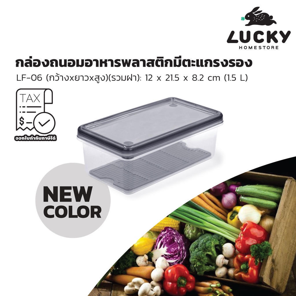 LUCKY HOME กล่องถนอมอาหารพลาสติกมีตะแกรงรอง (กล่องแช่) LF-06 ขนาด (กว้างxยาวxสูง)(รวมฝา): 12 x 21.5 x 8.2 cm (1.5 L)