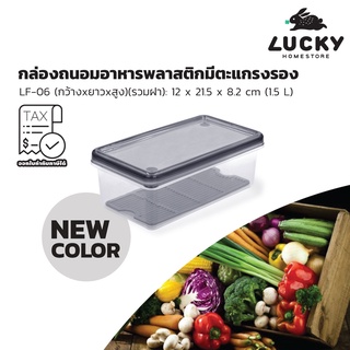 LUCKY HOME กล่องถนอมอาหารพลาสติกมีตะแกรงรอง (กล่องแช่) LF-06 ขนาด (กว้างxยาวxสูง)(รวมฝา): 12 x 21.5 x 8.2 cm (1.5 L)