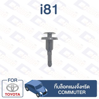 กิ๊บล็อค กิ๊บล็อคแผงจิ้งหรีด TOYOTA Commuter【i81】