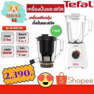 เครื่องปั่นและสกัด Tefal รุ่น BL42Q166ครื่อง