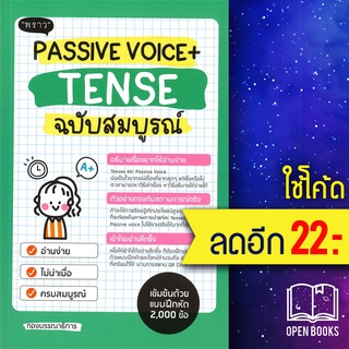 PASSIVE VOICE + TENSE ฉบับสมบูรณ์ | พราว มณฑิตา ดีวิจิตร