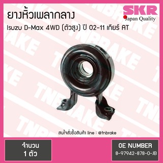 ตุ๊กตาหิ้วเพลากลาง isuzu d-max 4wd (ตัวสูง) ปี 2002-2011 เกียร์ AT อิซุซุ ดีแม็กซ์ ยางหิ้วเพลากลาง /skr