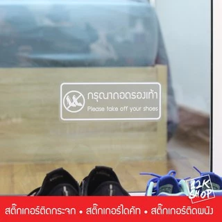 สติ๊กเกอร์ข้อความ กรุณาถอดรองเท้า เป็นสติ๊กเกอร์ pvc ใช้ติดผนัง หรือกระจกเพื่อความสวยงาม