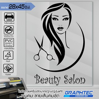 สติ๊กเกอร์ร้านเสริมสวย ร้านตัดผม ติดกระจก ติดผนัง รุ่น BB-0568 เนื้อไวนิล PVCแท้ กันน้ำ 100% ทนนานนับปี ขนาด 28x45ซ.ม.(A