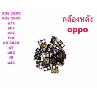 กล้องหลัง Camera Oppo A3s(1803,1853) A71 A57 A37 F1s A5(2020) A7 A83 F9 A1k