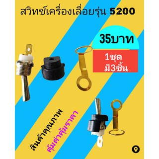 สวิทช์​ เครื่องเลื่อยยนต์ 5200 1 ชุดมี 3 ชิ้น