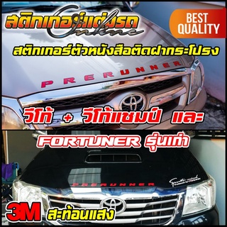 สติกเกอร์ตัวหนังสือติดฝากระโปรง วีโก้ Vigo Prerunner Fortuner สะท้อนแสง 3M