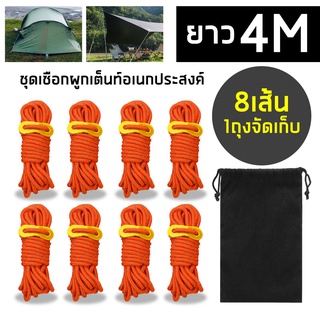เชือกเต้นท์ เชือกผูกฟลายชีท ขนาด 3มม. ยาว 4 เมตร จำนวน 8 เส้น พร้อมตัวรั้งเชือก และถุงผ้า