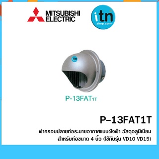 MITSUBISHI ฝาปิดปลายท่อระบายอากาศ ขนาด 4 นิ้ว รุ่น P-13FAT1T อลูมิเนียม