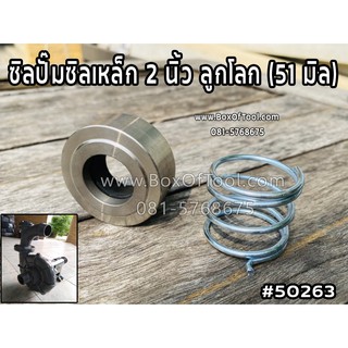 ซิลปั๊มซิลเหล็ก 2 นิ้ว ลูกโลก (51 มิล)