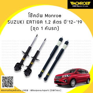 โช้คอัพ SUZUKI ERTIGA (เออติก้า) เครื่อง 1.2-1.5-1.6 ลิตร ปี 12-19 MONROE รุ่น ​OE Spectrum