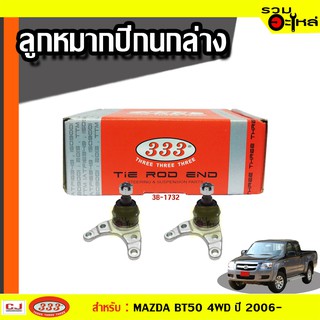 ลูกหมากปีกนก ล่าง 3B-1732 ใช้กับ MAZDA BT50 4×4, NEW RANGER 4WD ปี 2006- (📍ราคาต่อชิ้น)