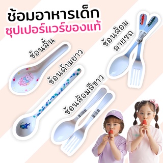 ช้อน-ส้อม  SrithaiSuperware ศรีไทยซุปเปอร์แวร์ แท้ 100%