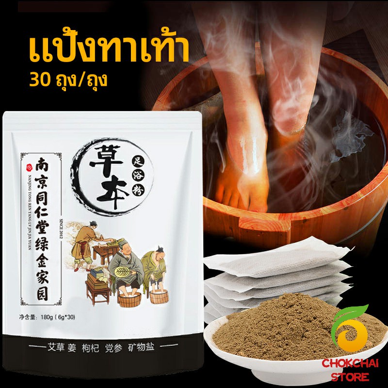 Chok สมุนไพรแช่เท้า แก้ปวดเท้า คลายเส้นตึง foot bath powder