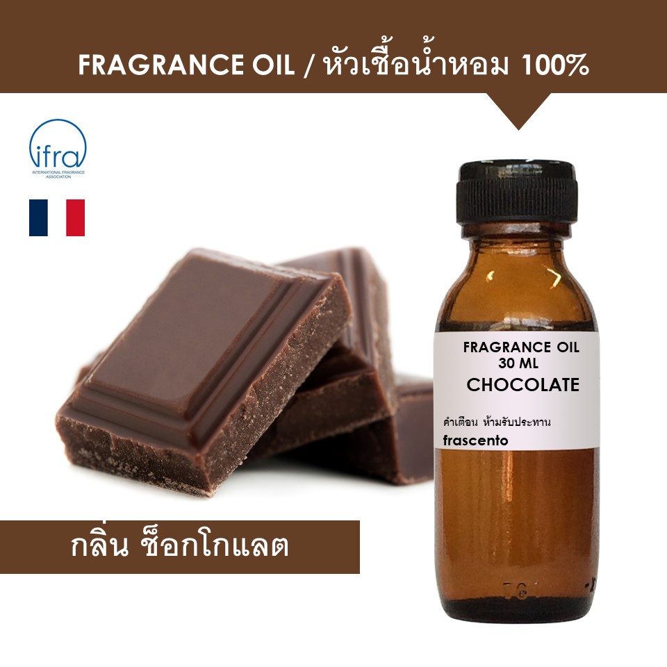 CHOCOLATE FRAGRANCE OIL - หัวเชื้อน้ำหอม กลิ่น ช็อกโกแลต เข้มข้นสูง ติดทนยาวนาน