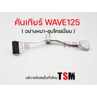 คันเกียร์ชุบโครเมี่ยม อย่างหนา เวฟ125R เวฟ125S Wave125R Wave125S คันเกียร์คู่ คันเกียร์ คันเกียร์ชุบโครเมี่ยม จัดส่งเร็ว