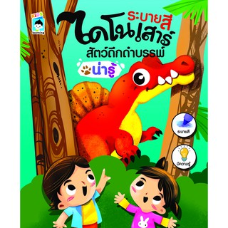 หนังสือเรื่อง  ระบายสีไดโนเสาร์ สัตว์ดึกดำบรรพ์ น่ารู้